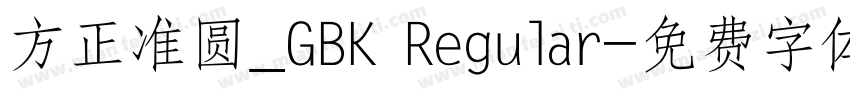 方正准圆_GBK Regular字体转换